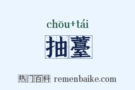 抽薹是什么意思的图片